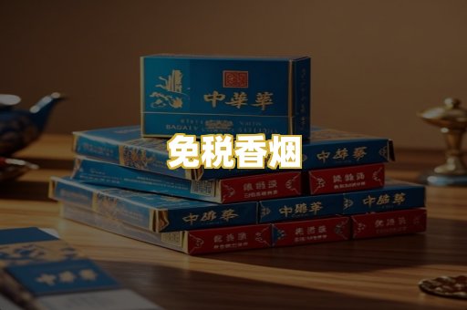 免税香烟